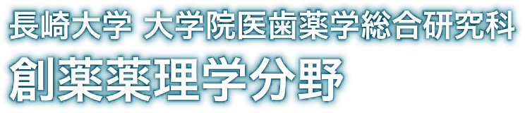 長崎大学 大学院医歯薬学総合研究科 創薬薬理学分野