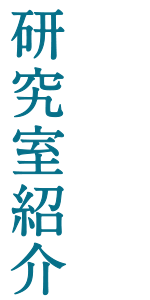 研究室紹介