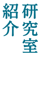 研究室紹介