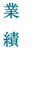 業績