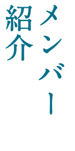 メンバー紹介